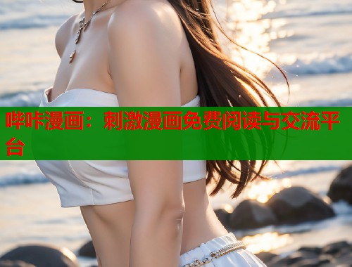 哔咔漫画：刺激漫画免费阅读与交流平台  第2张