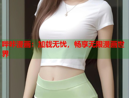 哔咔漫画：加载无忧，畅享无限漫画世界  第1张