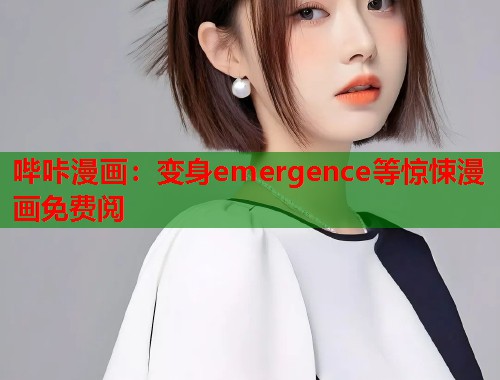哔咔漫画：变身emergence等惊悚漫画免费阅  第1张