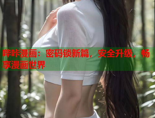 哔咔漫画：密码锁新篇，安全升级，畅享漫画世界  第1张