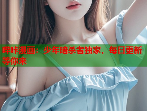 哔咔漫画：少年暗杀者独家，每日更新等你来  第1张