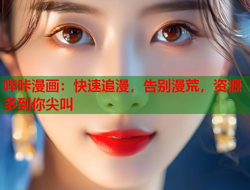 哔咔漫画：快速追漫，告别漫荒，资源多到你尖叫  第1张