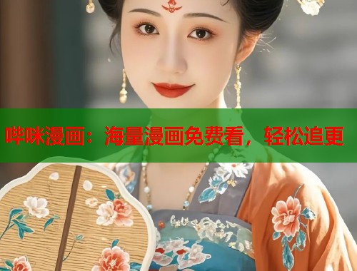 哔咪漫画：海量漫画免费看，轻松追更  第1张