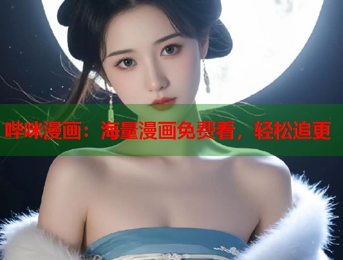 哔咪漫画：海量漫画免费看，轻松追更  第2张