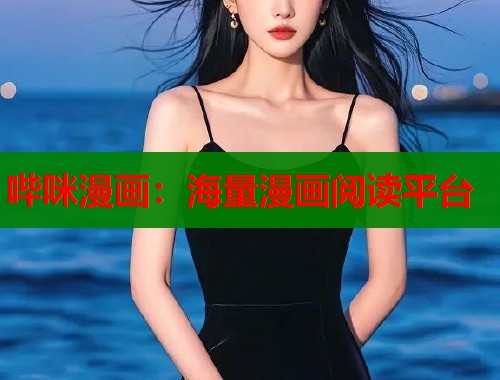 哔咪漫画：海量漫画阅读平台  第2张