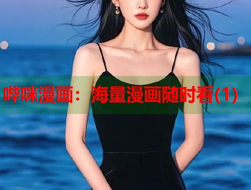 哔咪漫画：海量漫画随时看(1)  第1张