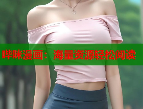 哔咪漫画：海量资源轻松阅读  第1张