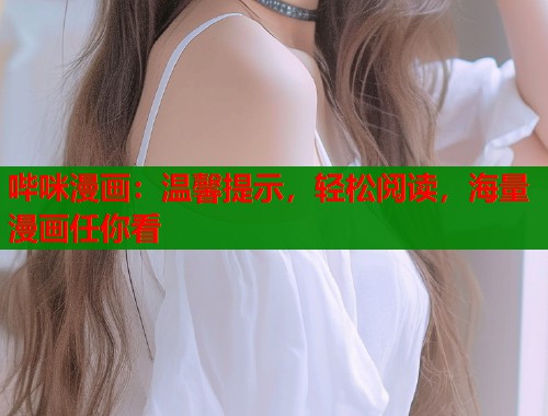 哔咪漫画：温馨提示，轻松阅读，海量漫画任你看  第1张