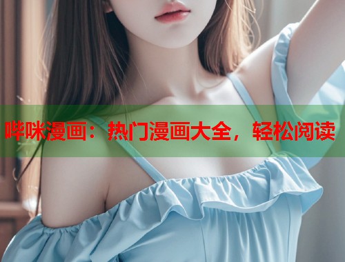 哔咪漫画：热门漫画大全，轻松阅读  第1张