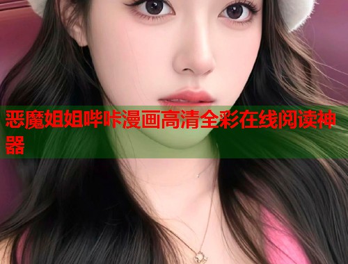恶魔姐姐哔咔漫画高清全彩在线阅读神器  第1张