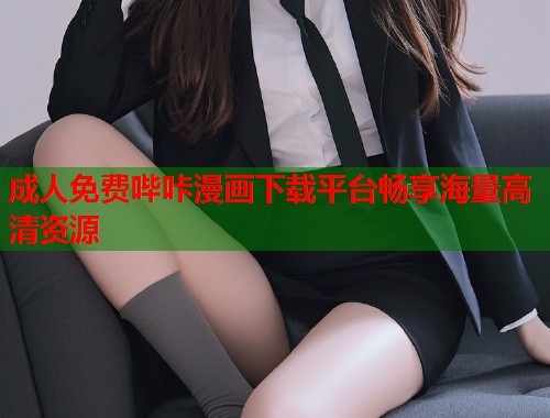 成人免费哔咔漫画下载平台畅享海量高清资源  第1张