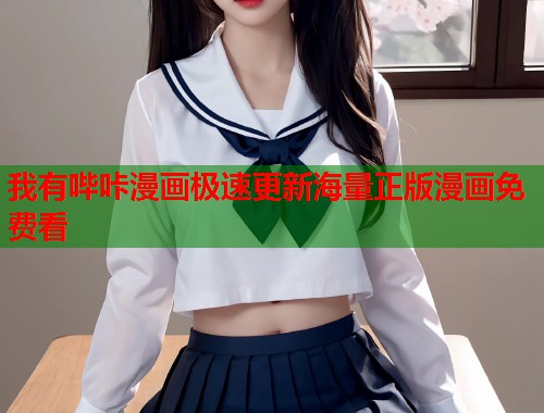 我有哔咔漫画极速更新海量正版漫画免费看  第2张