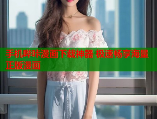 手机哔咔漫画下载神器 极速畅享海量正版漫画  第1张