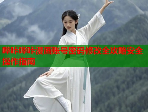 哔咔哔咔漫画账号密码修改全攻略安全操作指南  第1张