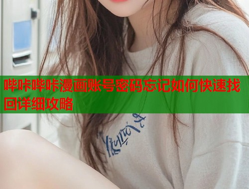 哔咔哔咔漫画账号密码忘记如何快速找回详细攻略  第2张
