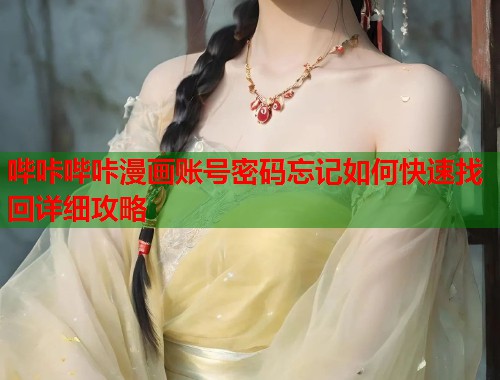 哔咔哔咔漫画账号密码忘记如何快速找回详细攻略  第1张