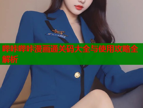 哔咔哔咔漫画通关码大全与使用攻略全解析  第1张