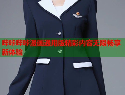 哔咔哔咔漫画通用版精彩内容无限畅享新体验  第1张