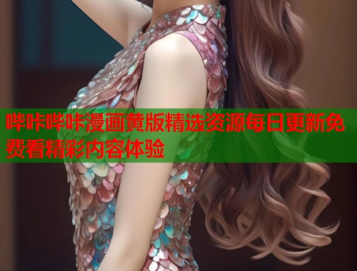 哔咔哔咔漫画黄版精选资源每日更新免费看精彩内容体验  第1张