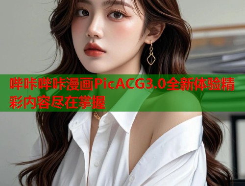 哔咔哔咔漫画PicACG3.0全新体验精彩内容尽在掌握  第1张