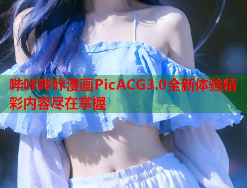 哔咔哔咔漫画PicACG3.0全新体验精彩内容尽在掌握  第2张