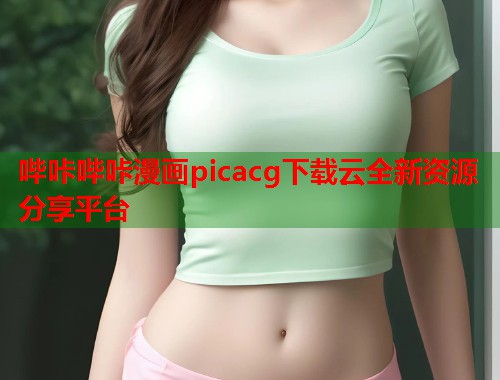 哔咔哔咔漫画picacg下载云全新资源分享平台  第1张