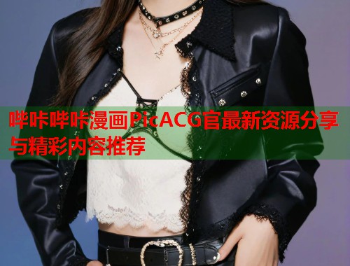 哔咔哔咔漫画PicACG官最新资源分享与精彩内容推荐  第1张