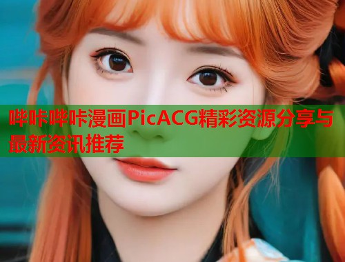 哔咔哔咔漫画PicACG精彩资源分享与最新资讯推荐  第2张