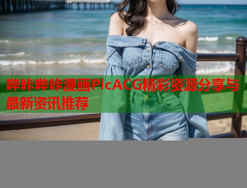 哔咔哔咔漫画PicACG精彩资源分享与最新资讯推荐  第1张