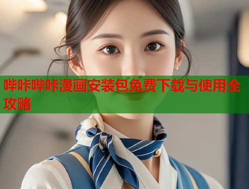 哔咔哔咔漫画安装包免费下载与使用全攻略  第1张