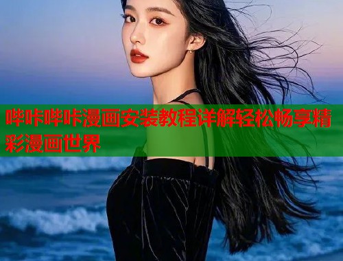 哔咔哔咔漫画安装教程详解轻松畅享精彩漫画世界  第1张