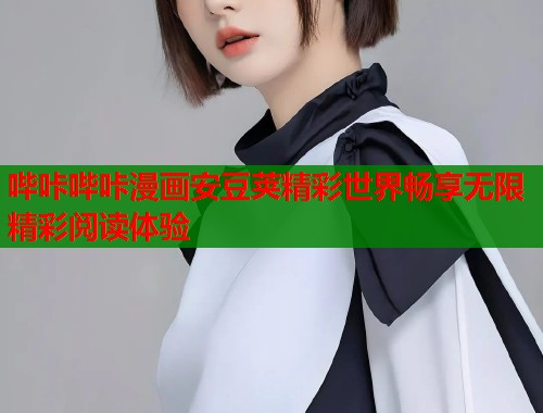 哔咔哔咔漫画安豆荚精彩世界畅享无限精彩阅读体验  第2张