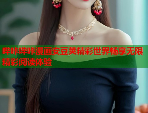 哔咔哔咔漫画安豆荚精彩世界畅享无限精彩阅读体验  第1张