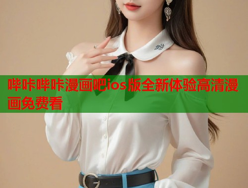 哔咔哔咔漫画吧ios版全新体验高清漫画免费看  第1张