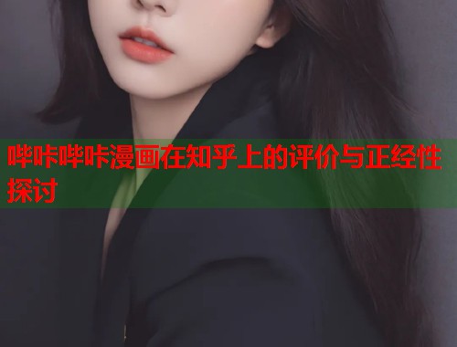 哔咔哔咔漫画在知乎上的评价与正经性探讨  第1张