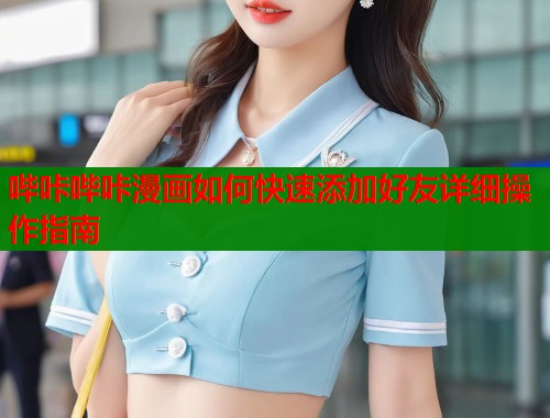 哔咔哔咔漫画如何快速添加好友详细操作指南  第1张