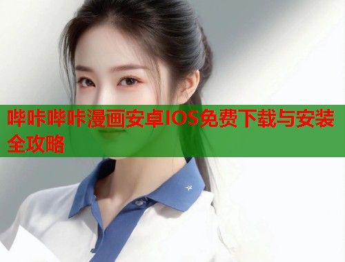 哔咔哔咔漫画安卓IOS免费下载与安装全攻略  第1张