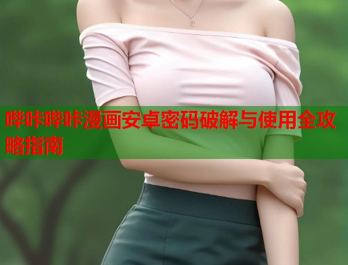 哔咔哔咔漫画安卓密码破解与使用全攻略指南  第1张