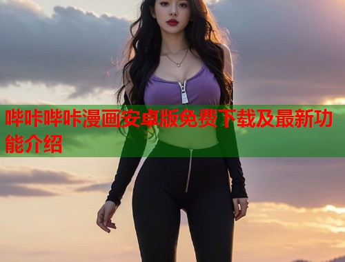哔咔哔咔漫画安卓版免费下载及最新功能介绍  第1张