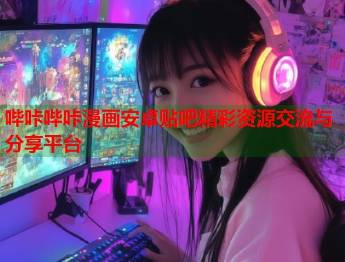 哔咔哔咔漫画安卓贴吧精彩资源交流与分享平台  第1张