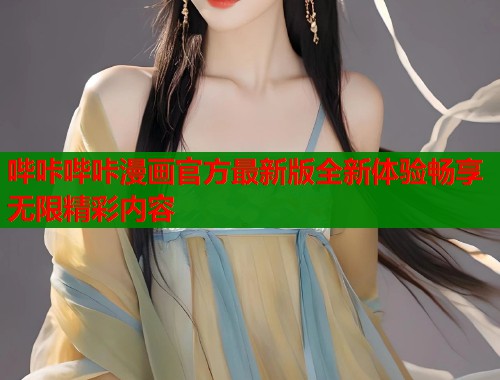 哔咔哔咔漫画官方最新版全新体验畅享无限精彩内容  第1张