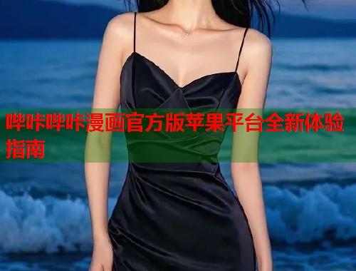 哔咔哔咔漫画官方版苹果平台全新体验指南  第1张
