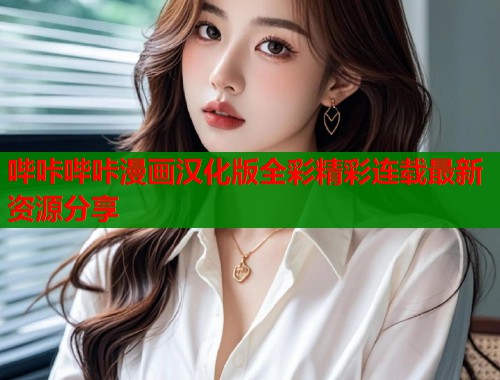 哔咔哔咔漫画汉化版全彩精彩连载最新资源分享  第2张