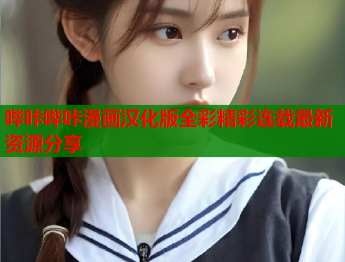 哔咔哔咔漫画汉化版全彩精彩连载最新资源分享  第1张