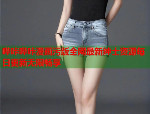 哔咔哔咔漫画污版全网最新绅士资源每日更新无限畅享  第1张
