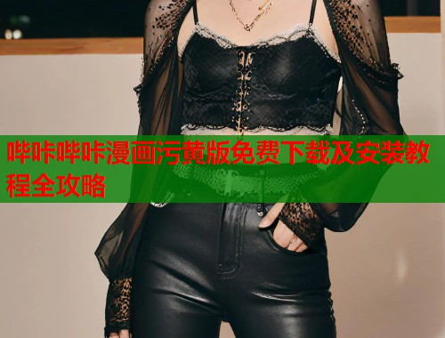哔咔哔咔漫画污黄版免费下载及安装教程全攻略  第1张