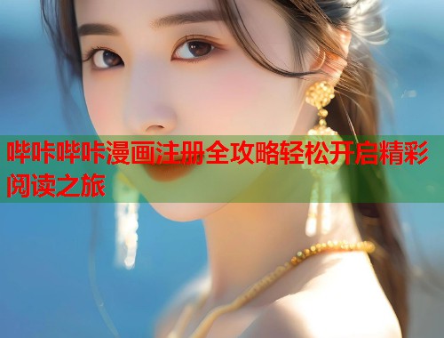 哔咔哔咔漫画注册全攻略轻松开启精彩阅读之旅  第1张