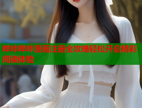 哔咔哔咔漫画注册全攻略轻松开启精彩阅读体验  第1张