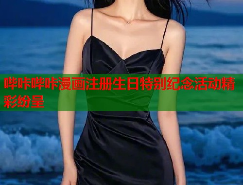 哔咔哔咔漫画注册生日特别纪念活动精彩纷呈  第1张
