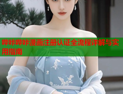 哔咔哔咔漫画注册认证全流程详解与实用指南  第1张